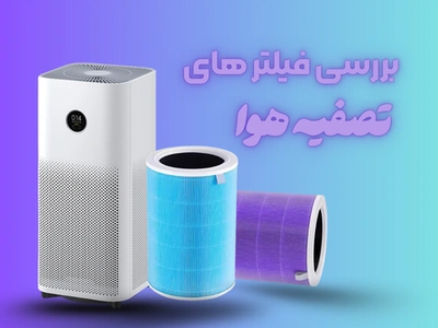 بررسی جامع انواع فیلتر تصفیه هوا برای انتخاب بهتر