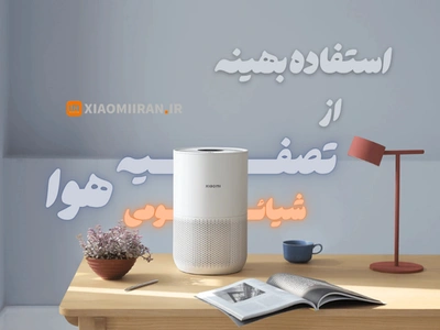 بررسی علمی عملکرد، کارایی و نکات استفاده بهینه از تصفیه کننده هوای شیائومی