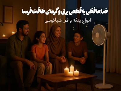 قطعی برق و گرمای طاقت‌فرسا: بهترین پنکه‌های شیائومی + پنکه های شاژی شیائومی