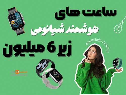 برترین ساعت های هوشمند شیائومی، زیر 6 میلیون تومان