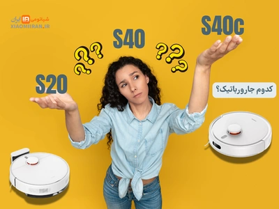 مقایسه جامع جاروهای رباتیک S20، S40C و S40