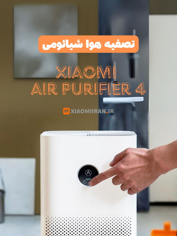 خرید تصفیه هوا شیائومی XIAOMI AIR PURIFIER 4