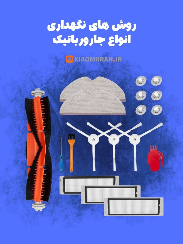 نگهداری از جارورباتیک شیائومی - شیائومی ایران