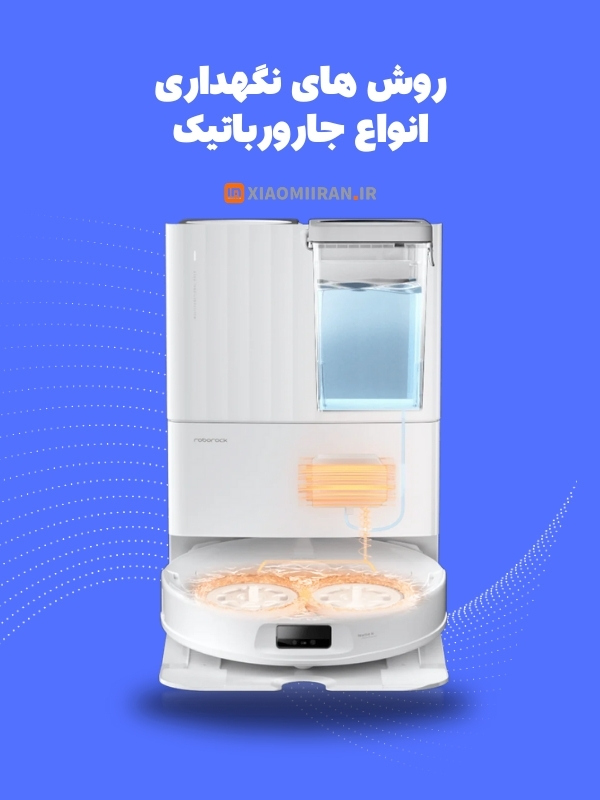 چگونه از جارورباتیک مراقبت کنیم؟- شیائومی ایران