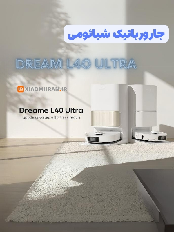 جارورباتیک شیائومی دریمی l40 ultra