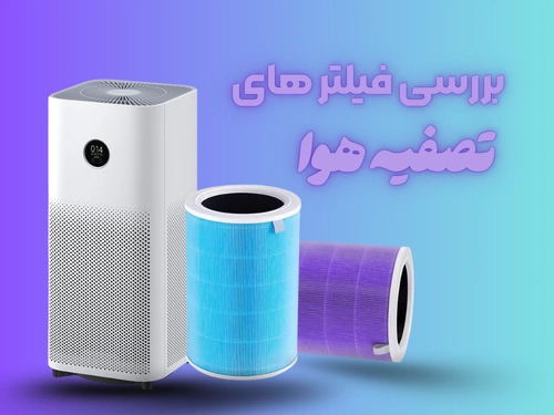 بررسی جامع انواع فیلتر تصفیه هوا برای انتخاب بهتر