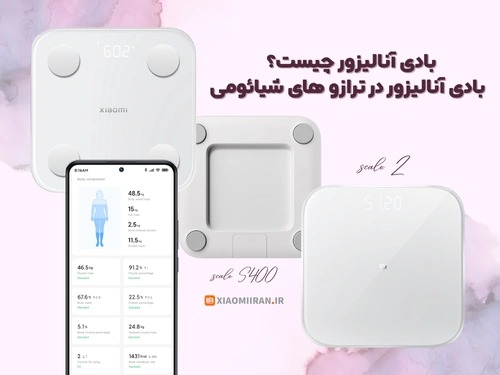 بادی آنالیزور چیست؟ + بادی آنالیزور در ترازو های شیائومی