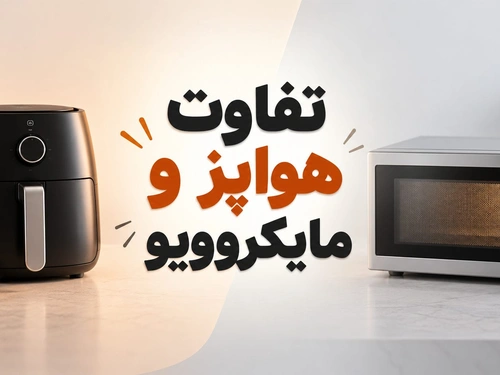 هواپز بهتر است یا مایکروویو؟ مقایسه کاربرد، مصرف و کیفیت پخت
