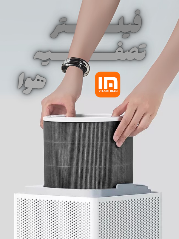 فیلتر تصفیه هوا شیائومی