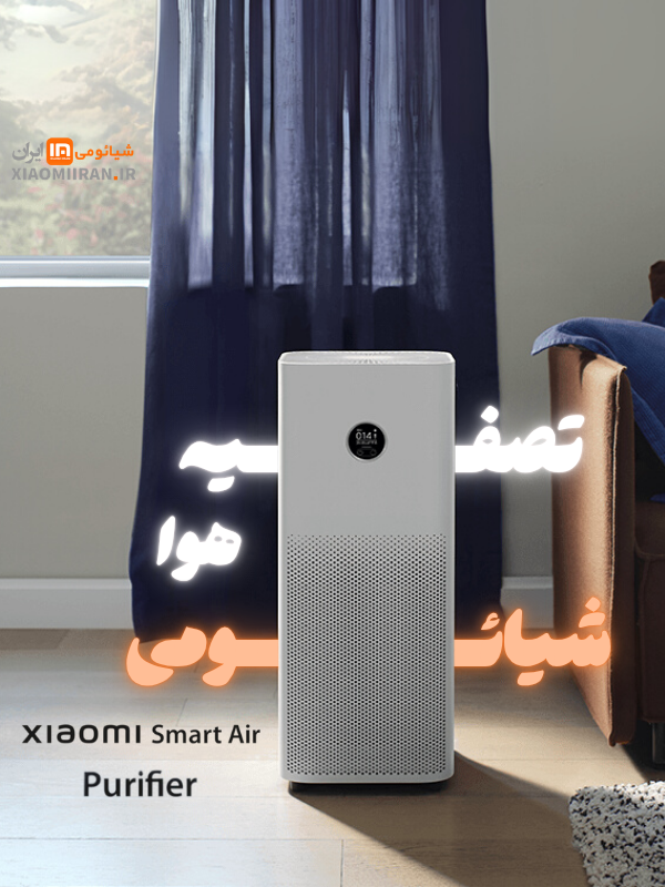 تصفیه هوا شیائومی